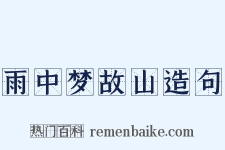 雨中梦故山造句是什么意思的图片